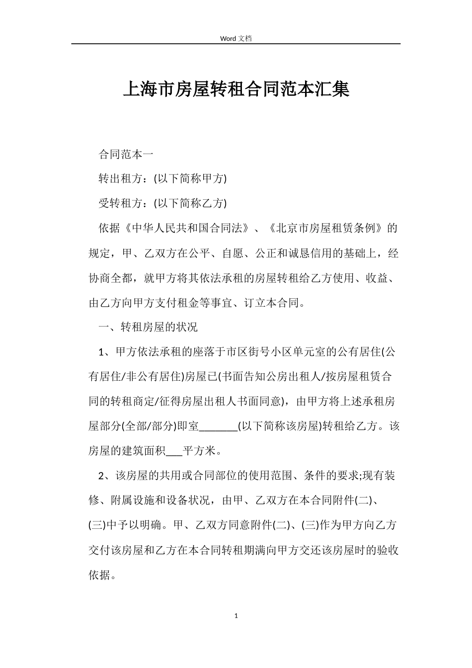 上海市房屋转租合同范本汇集_第1页