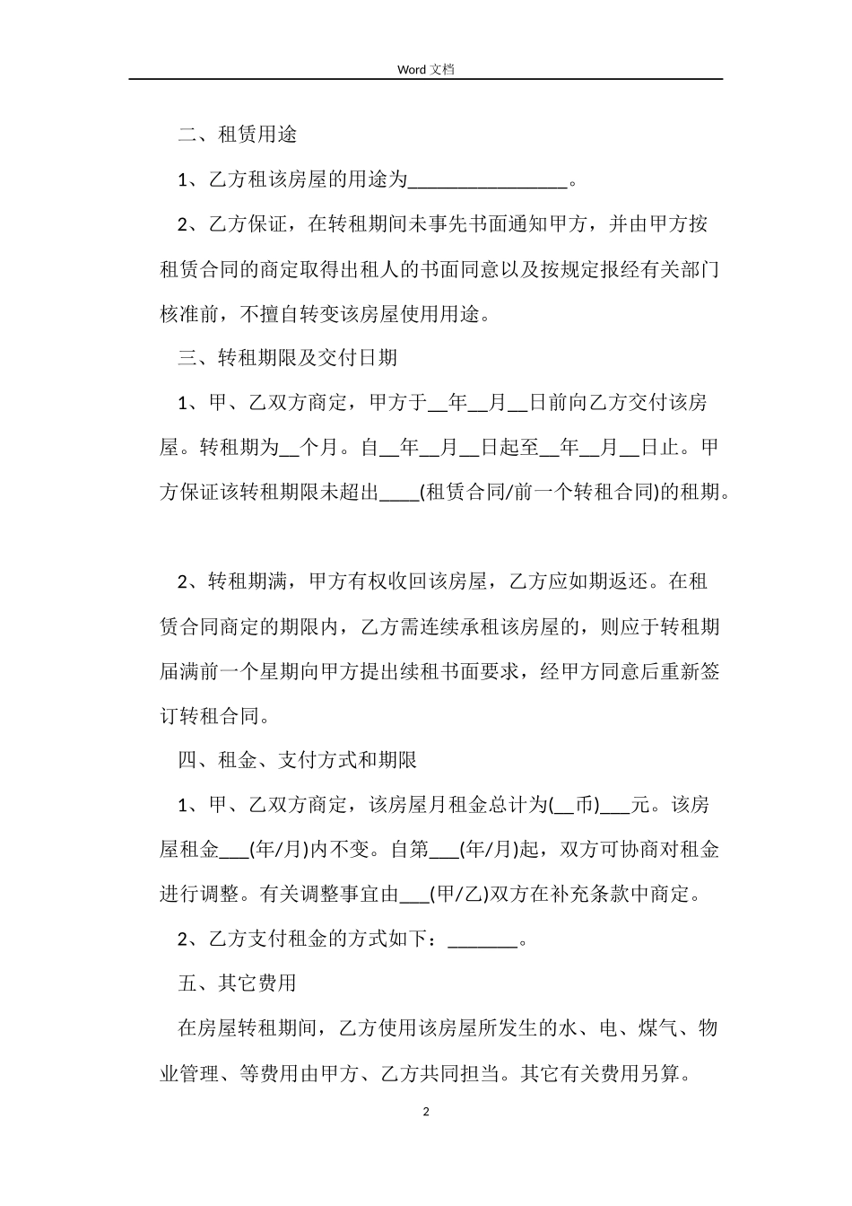 上海市房屋转租合同范本汇集_第2页