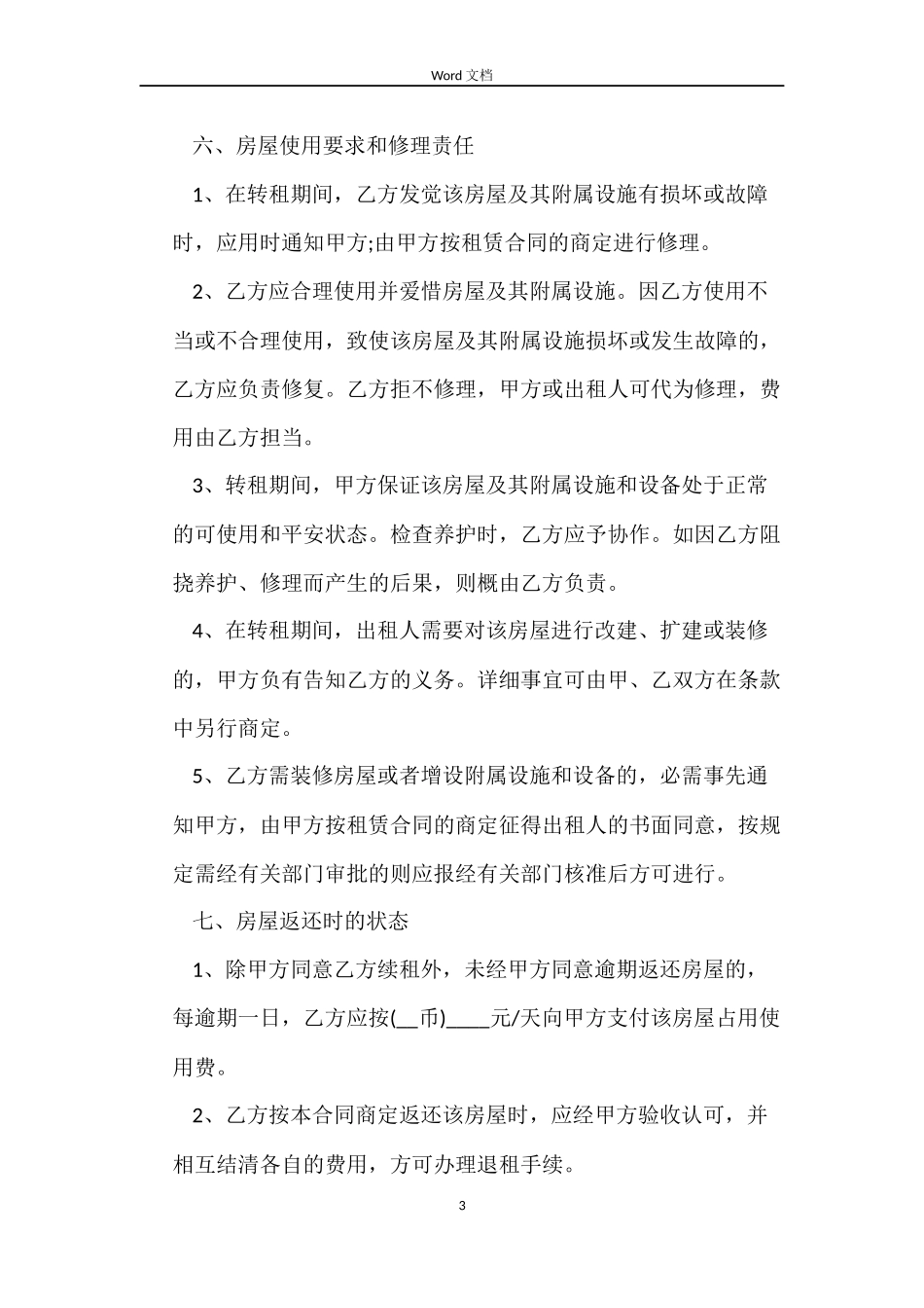 上海市房屋转租合同范本汇集_第3页