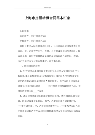 上海市房屋转租合同范本汇集