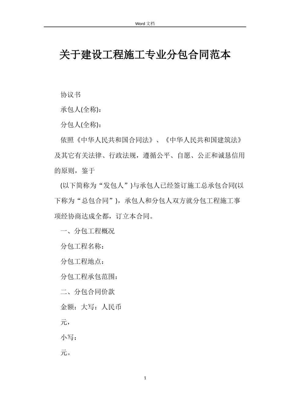 关于建设工程施工专业分包合同_第1页