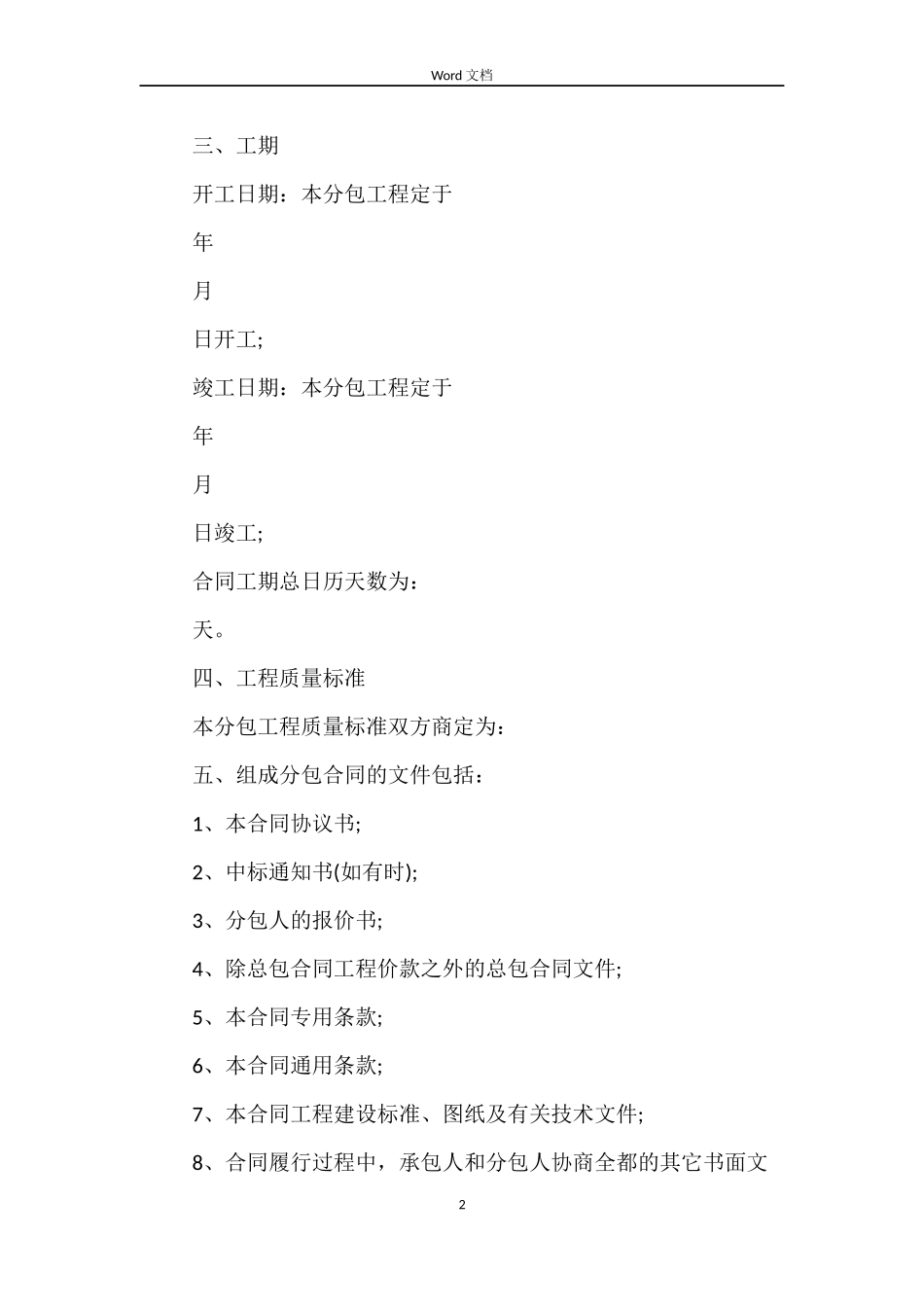 关于建设工程施工专业分包合同_第2页