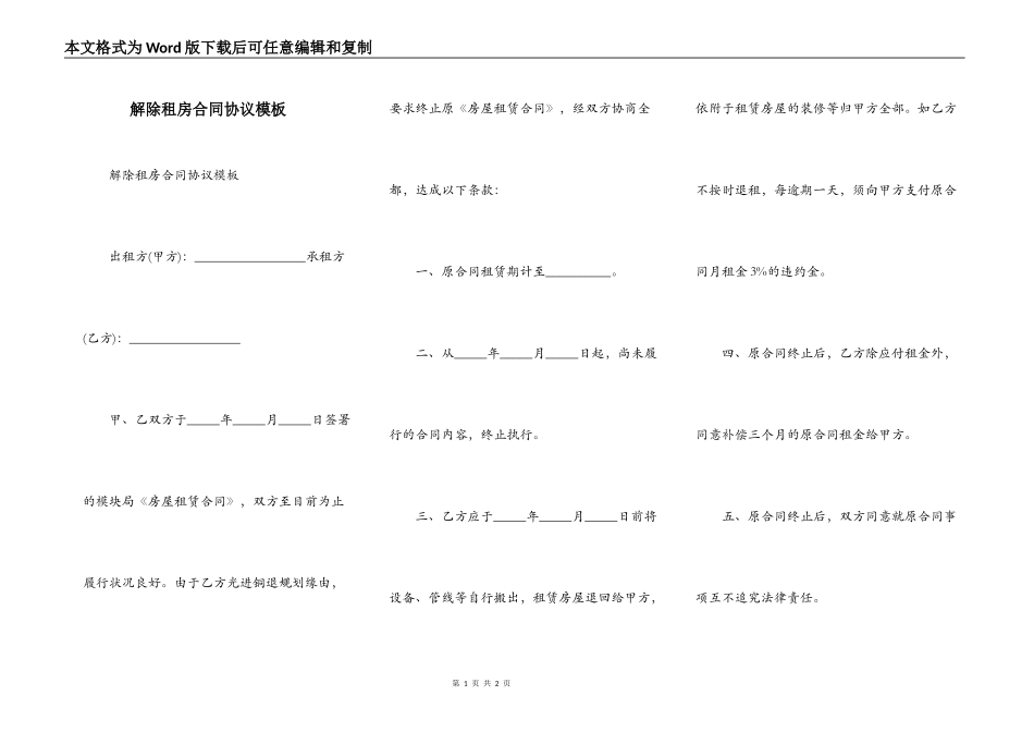 解除租房合同协议模板_第1页