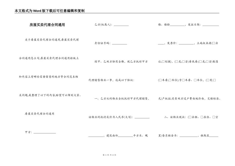 房屋买卖代理合同通用_第1页