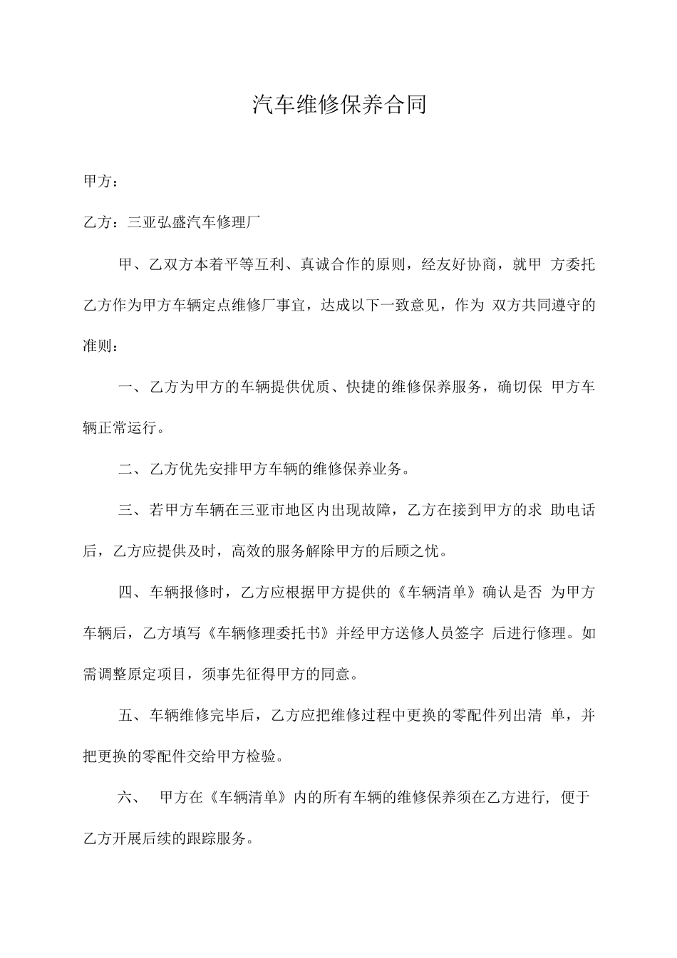 汽车维修保养合同_第1页