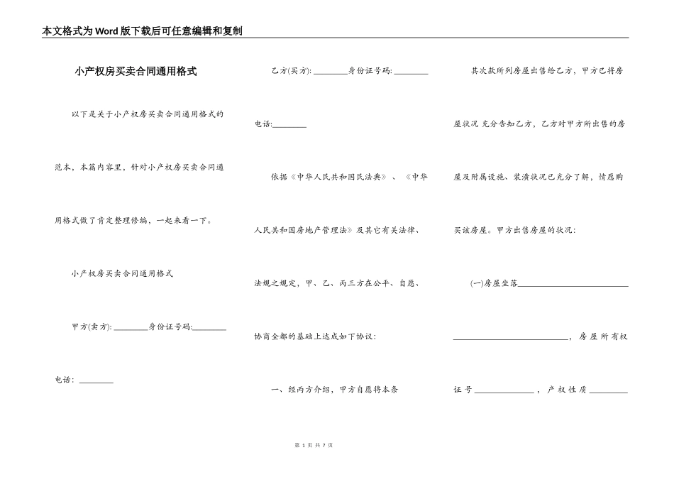 小产权房买卖合同通用格式_第1页