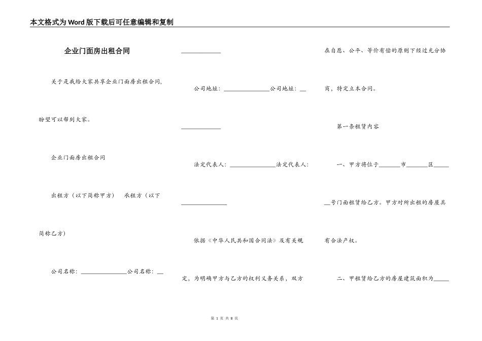 企业门面房出租合同_第1页