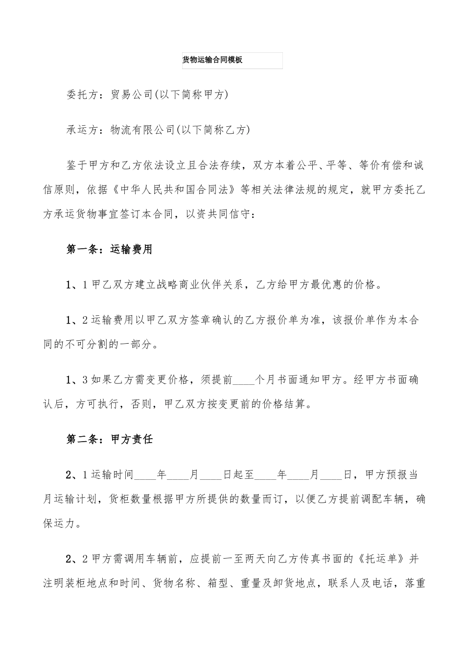 货物运输合同模板_第1页