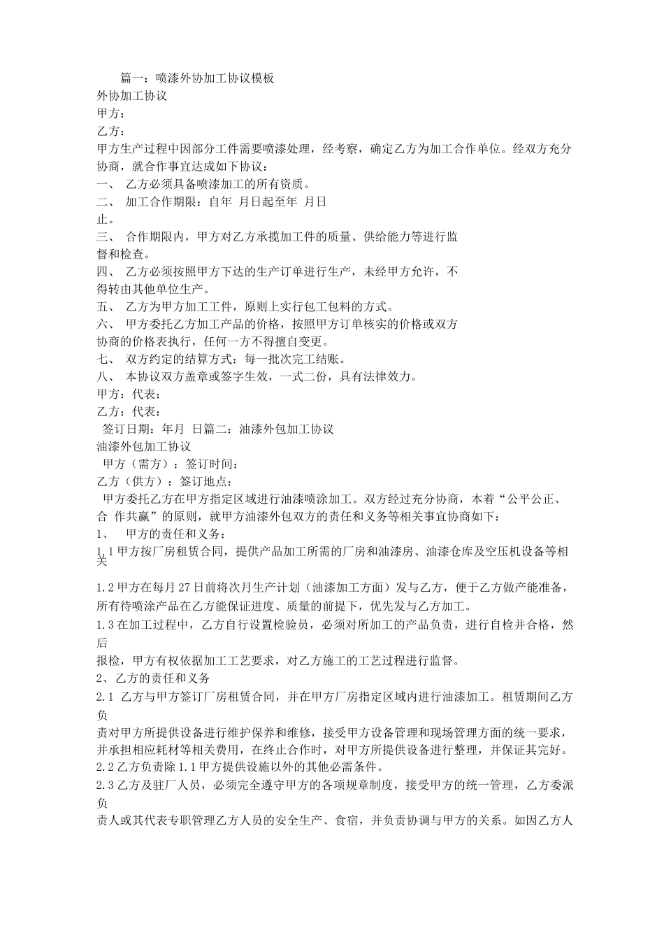 喷漆外加工合同范本_第1页