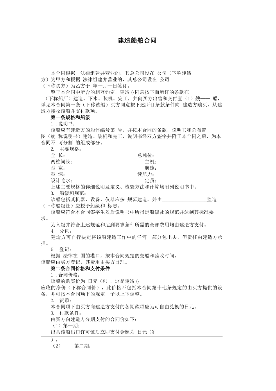 造船合同中文范本_第1页