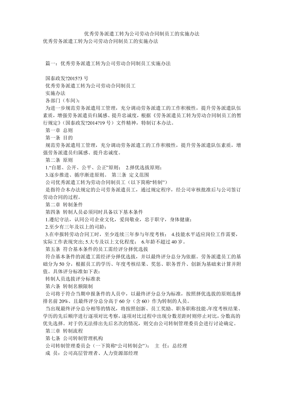 优秀劳务派遣工转为公司劳动合同制员工的实施办法_第1页