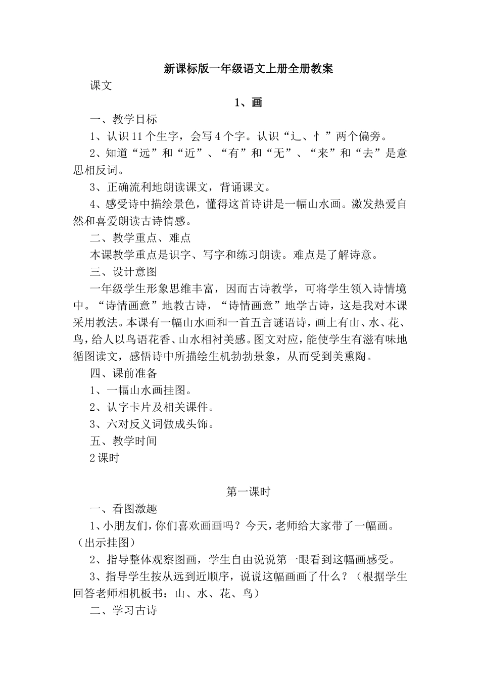 新课标版一年级语文上册全册教案_第1页