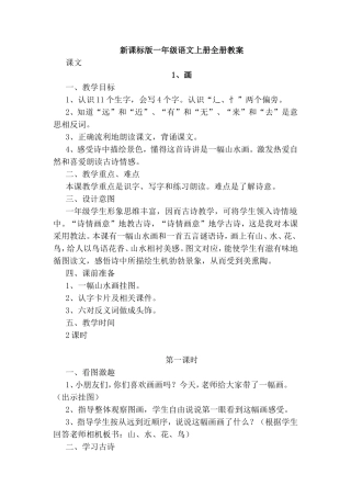 新课标版一年级语文上册全册教案