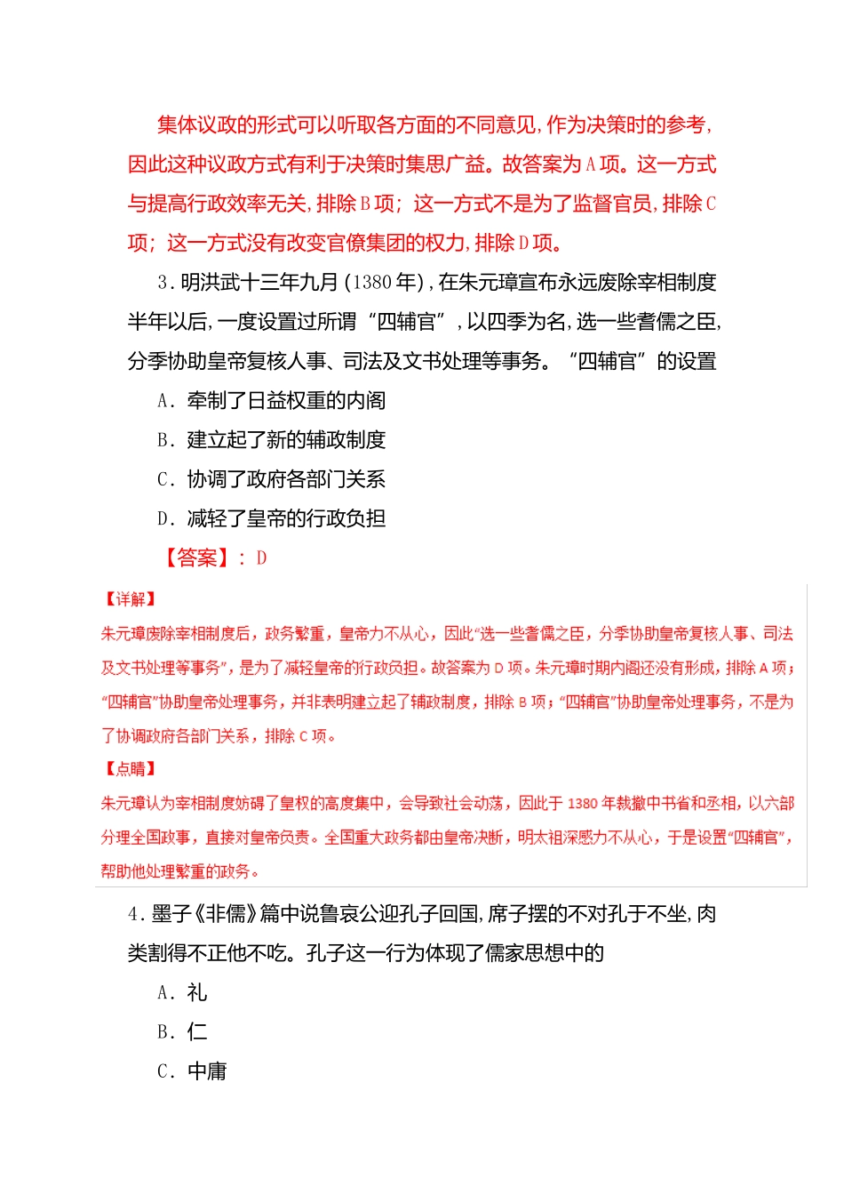 专题01古代中国的政治 测试练习题_第2页