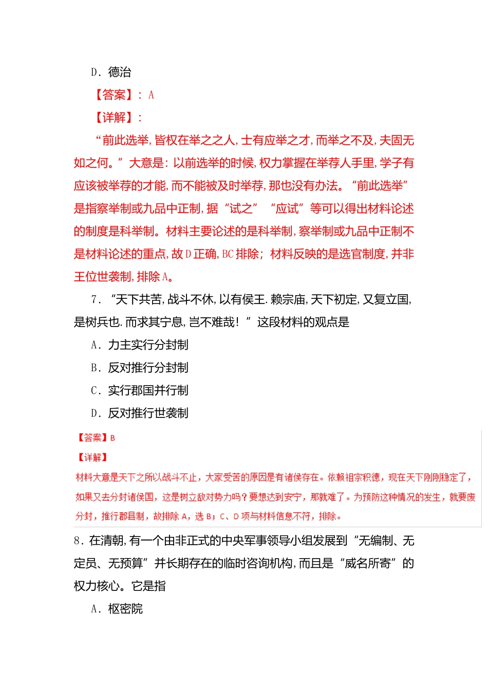 专题01古代中国的政治 测试练习题_第3页