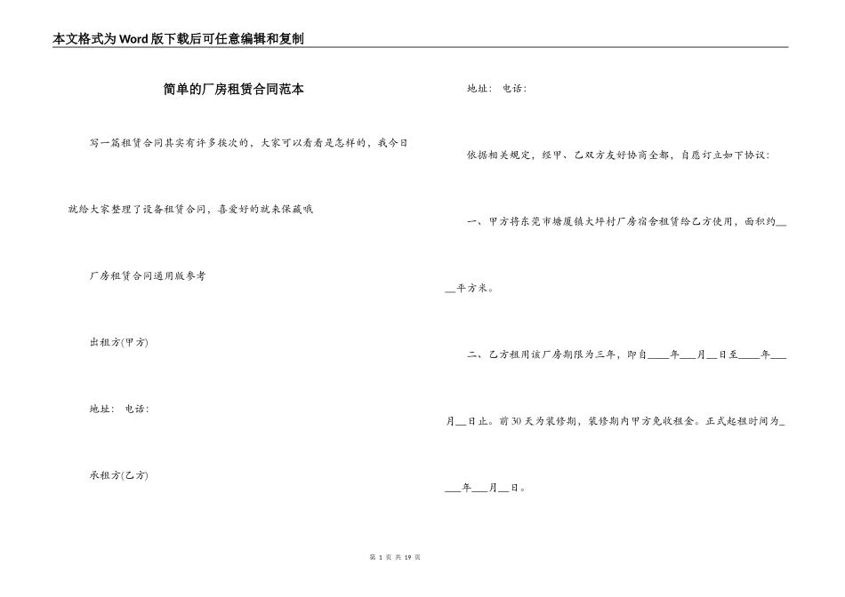 简单的厂房租赁合同范本_第1页