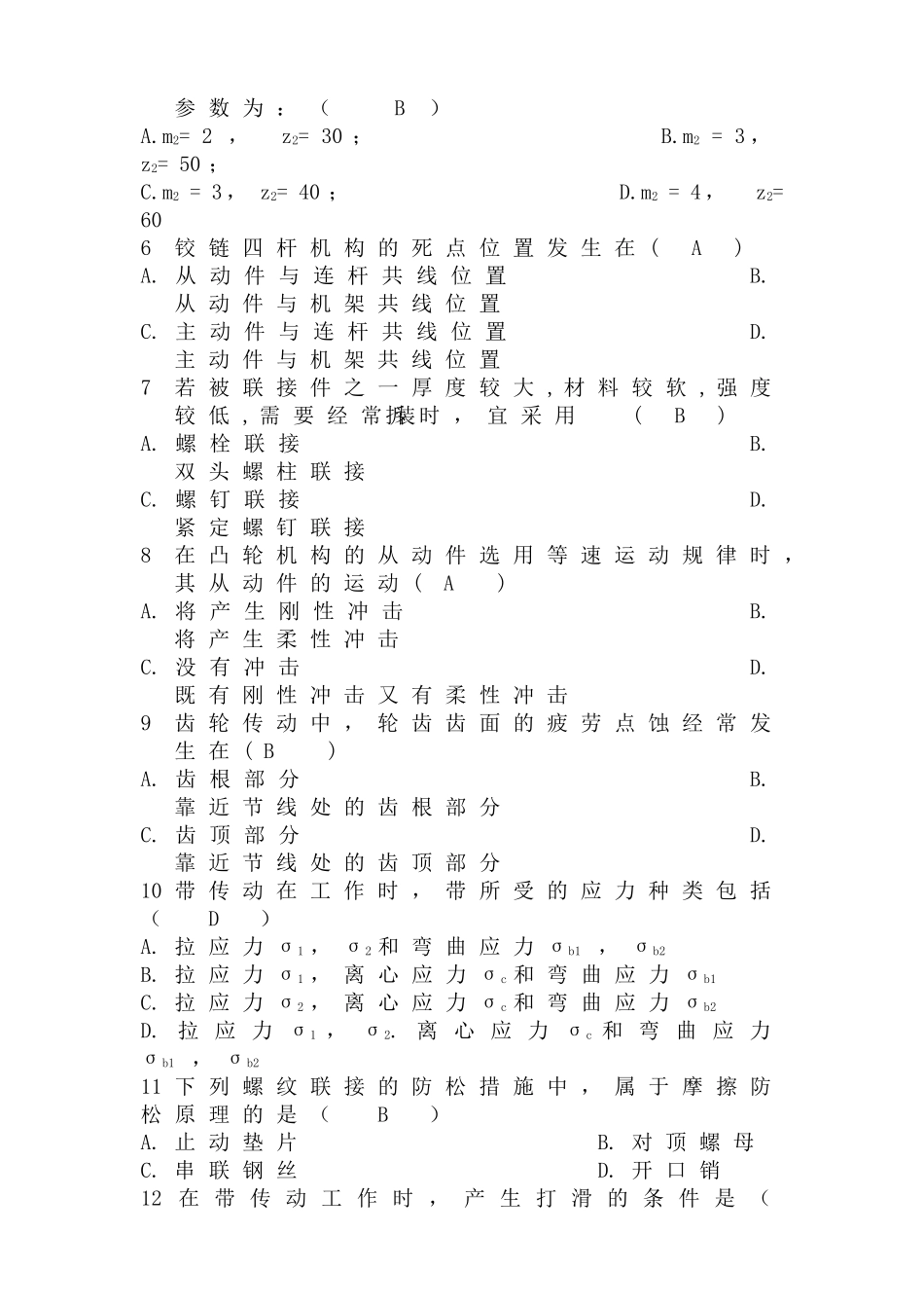 2024学年第一学期汽车系《机械设计基础》期末考试试卷_第2页