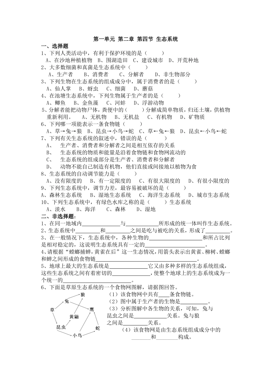 第一单元第二章第四节生态系统测试题_第1页