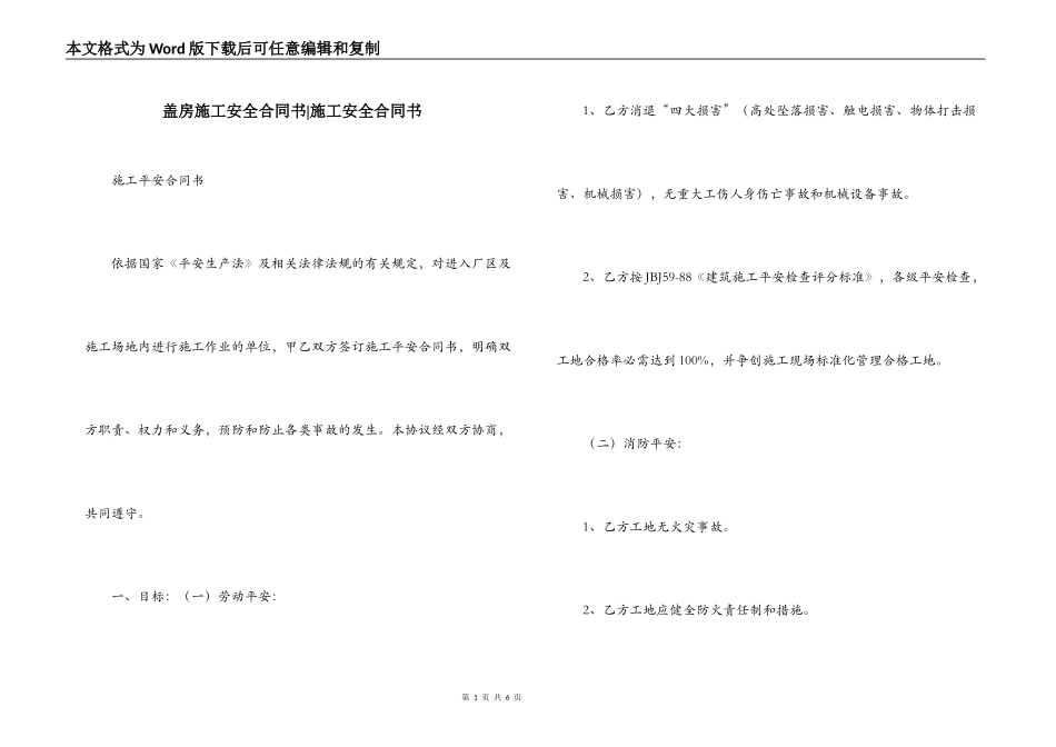 盖房施工安全合同书-施工安全合同书_第1页