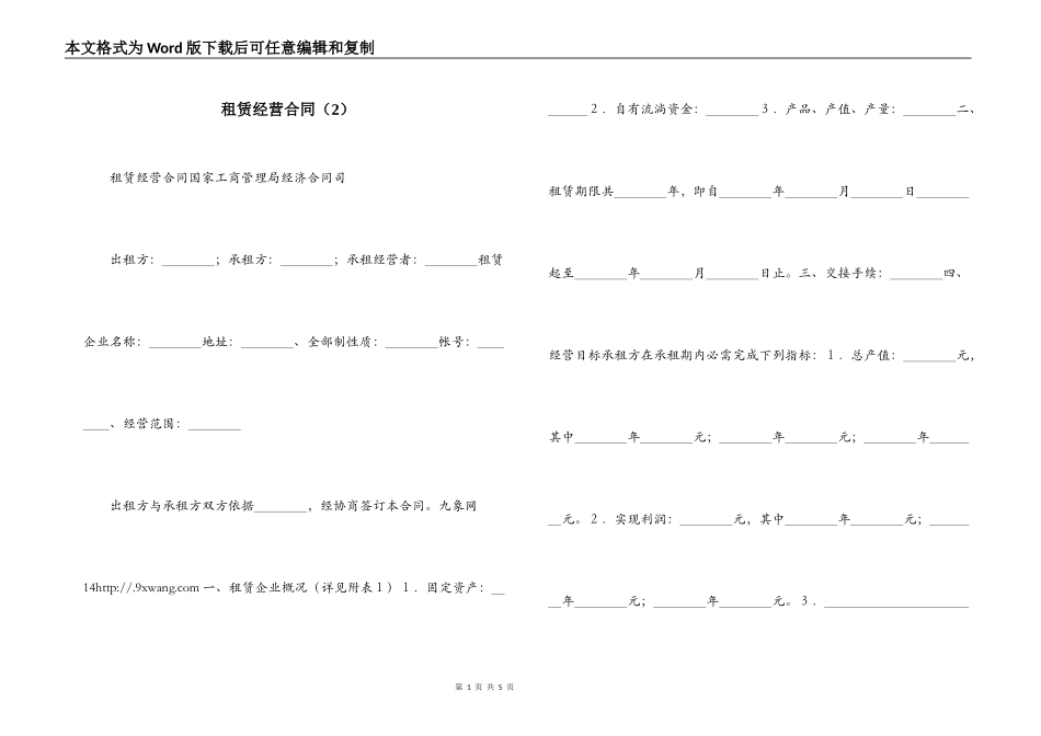 租赁经营合同_第1页