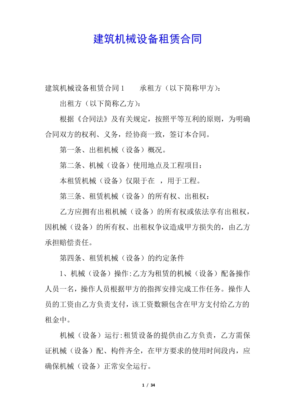 建筑机械设备租赁合同_第1页