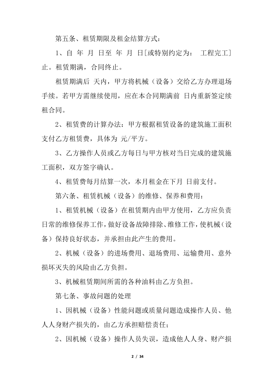 建筑机械设备租赁合同_第2页