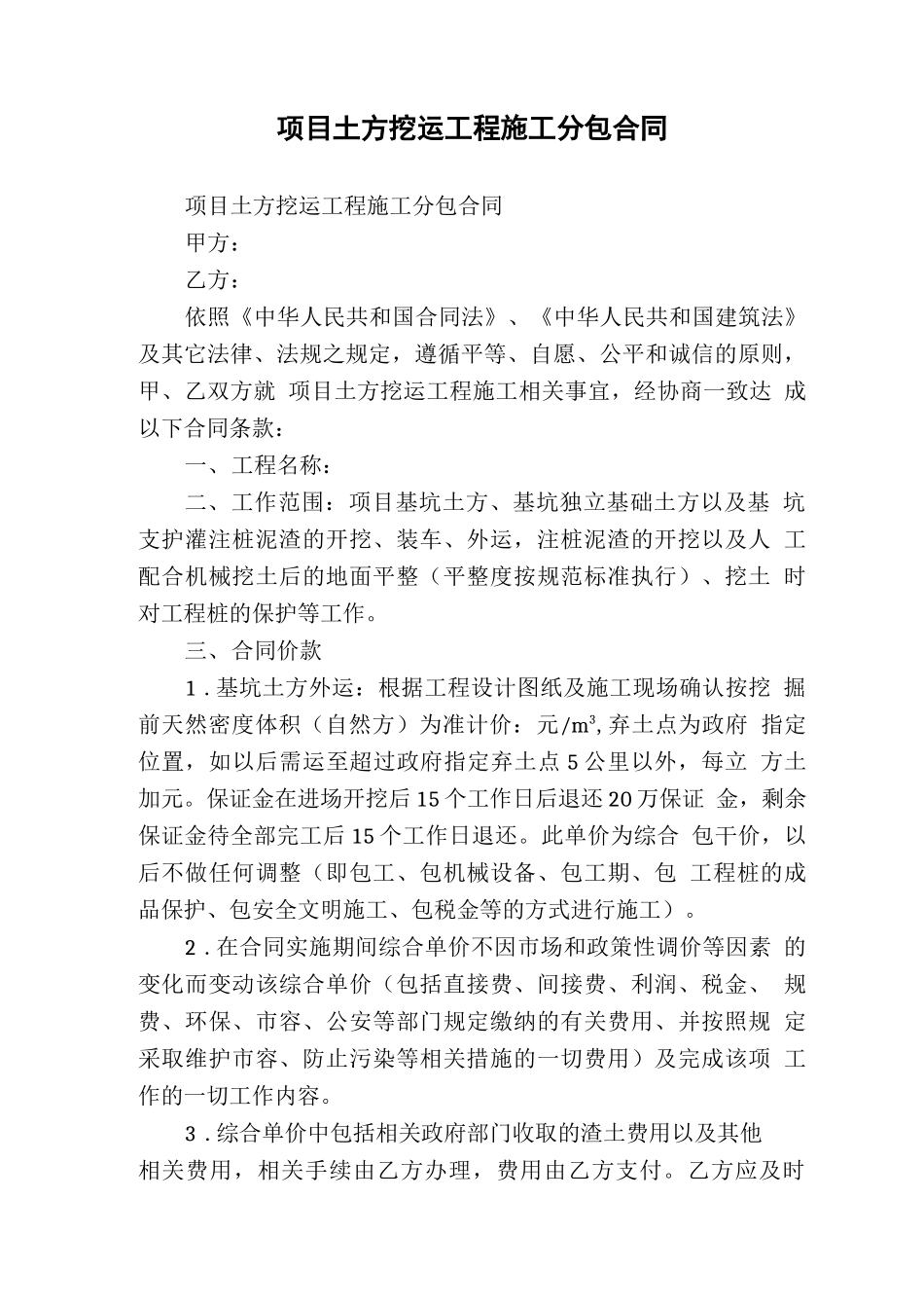 项目土方挖运工程施工分包合同_第1页