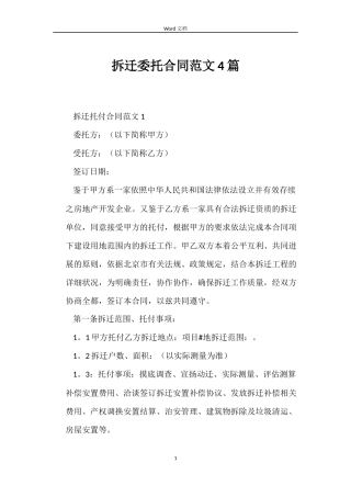 拆迁委托合同4篇