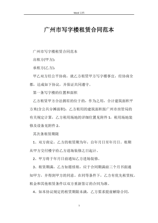 广州市写字楼租赁合同