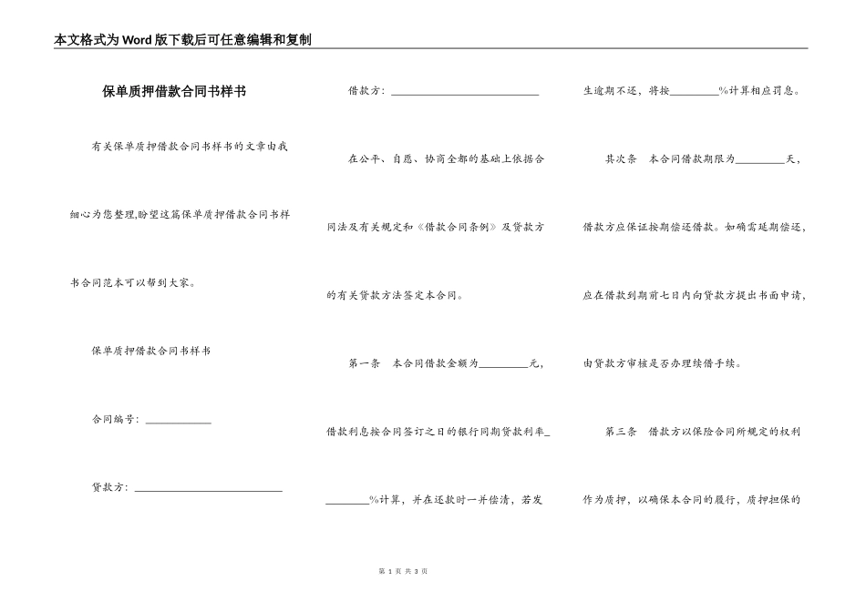 保单质押借款合同书样书_第1页
