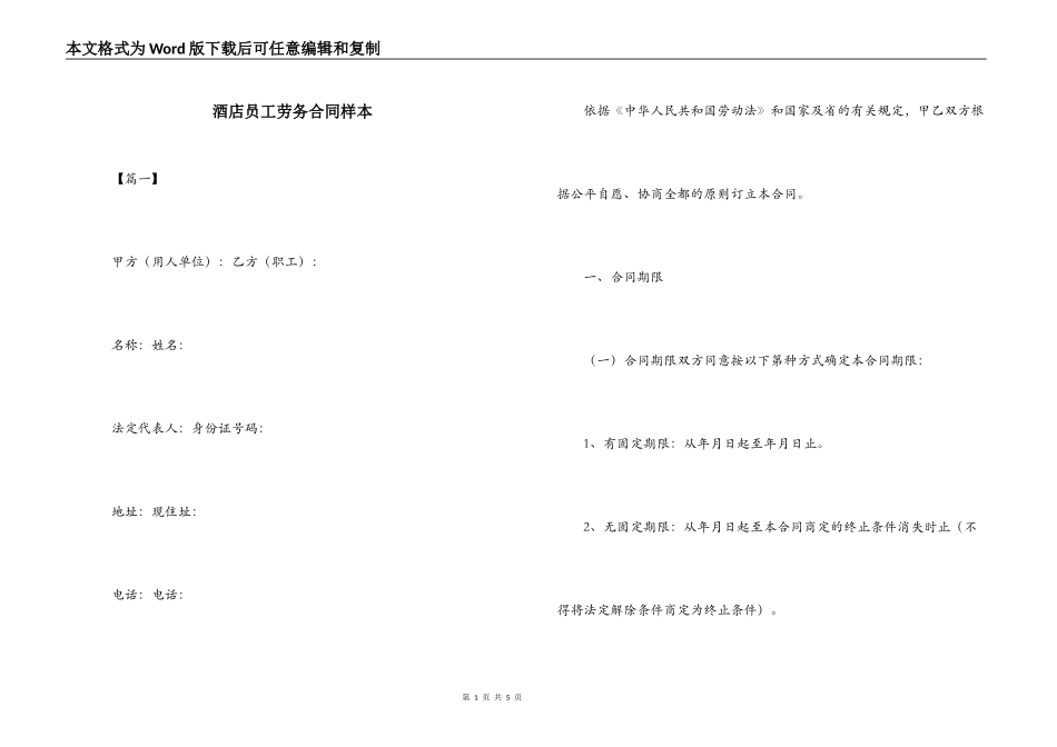 酒店员工劳务合同样本_第1页