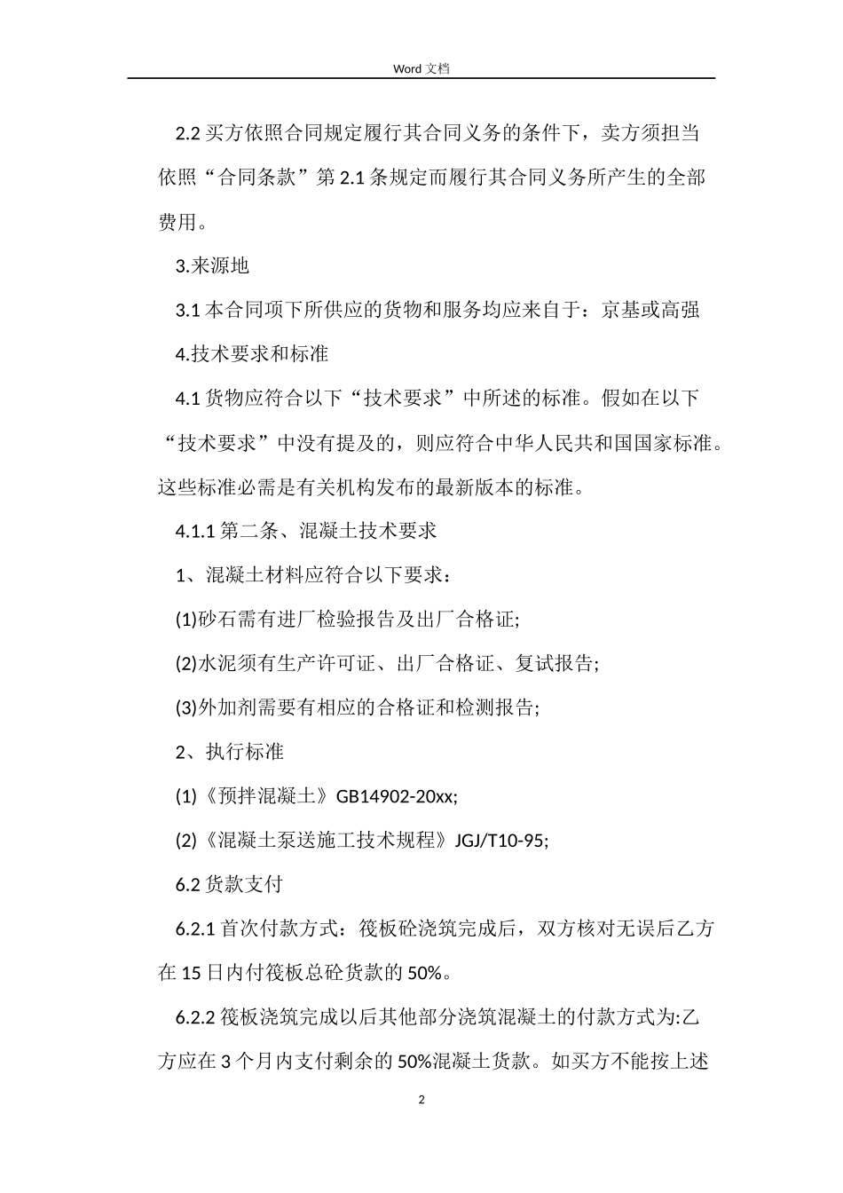 混凝土供货合同样本_第2页