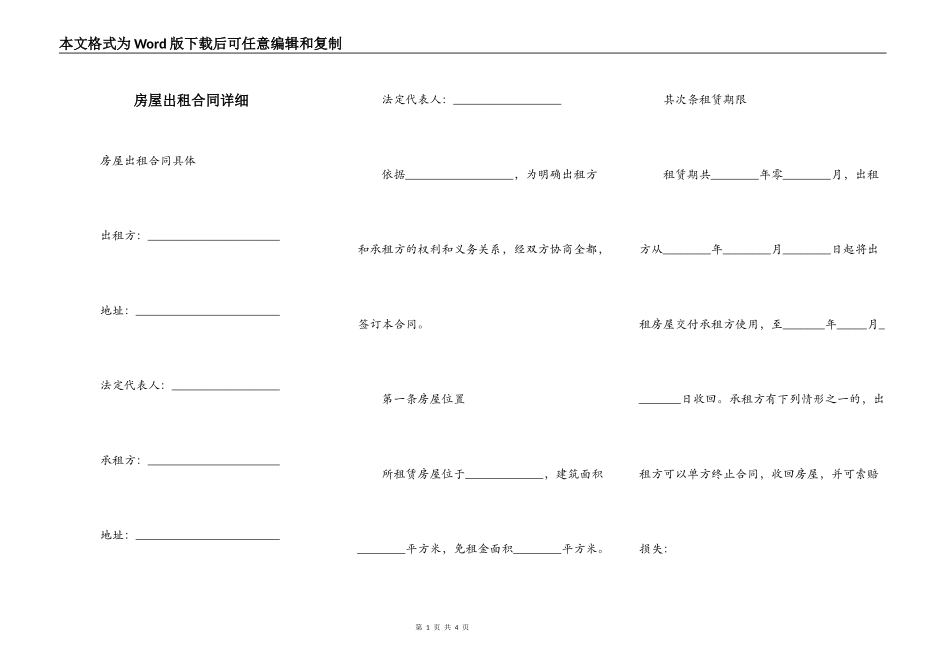 房屋出租合同详细_第1页