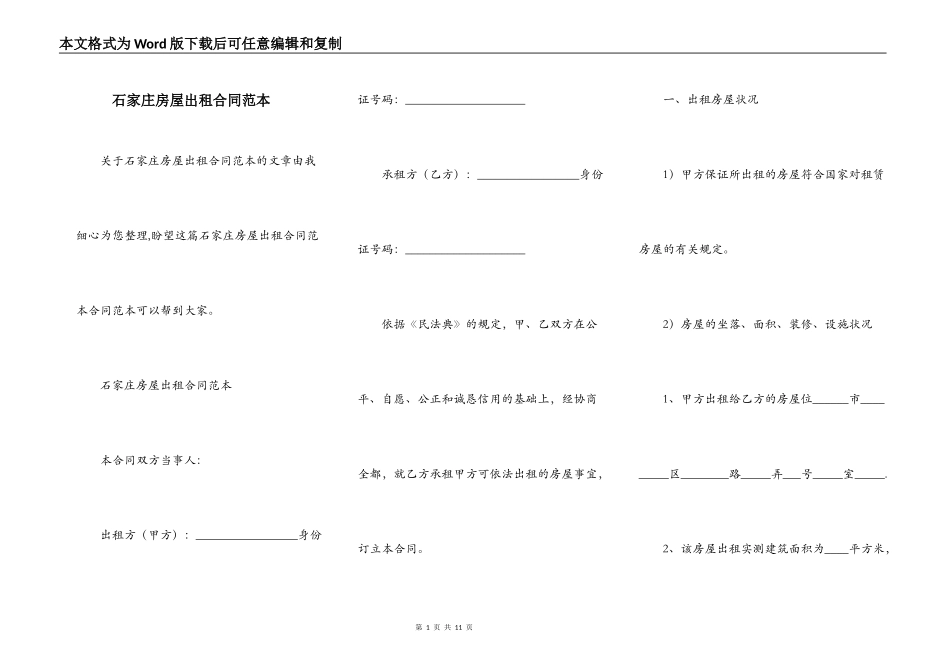 石家庄房屋出租合同范本_第1页