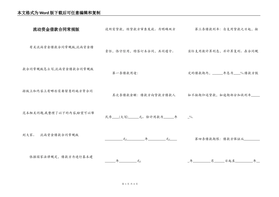 流动资金借款合同常规版_第1页