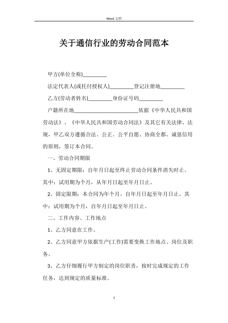 关于通信行业的劳动合同_第1页