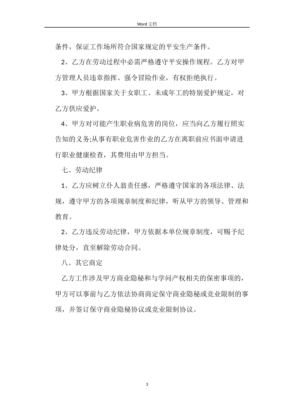 关于通信行业的劳动合同_第3页