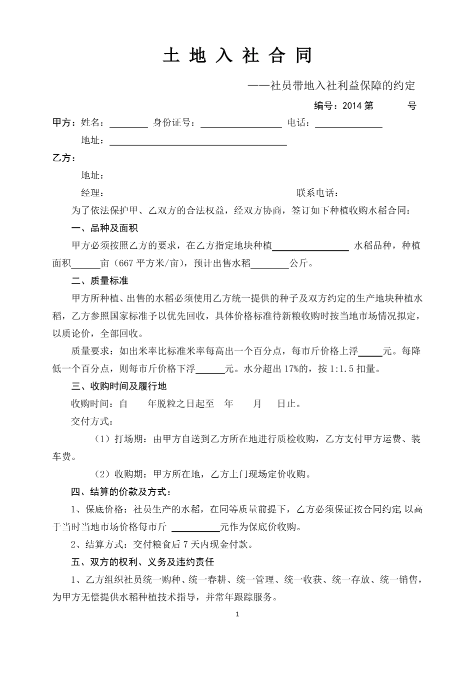 农业合作社土地入社合同_第1页