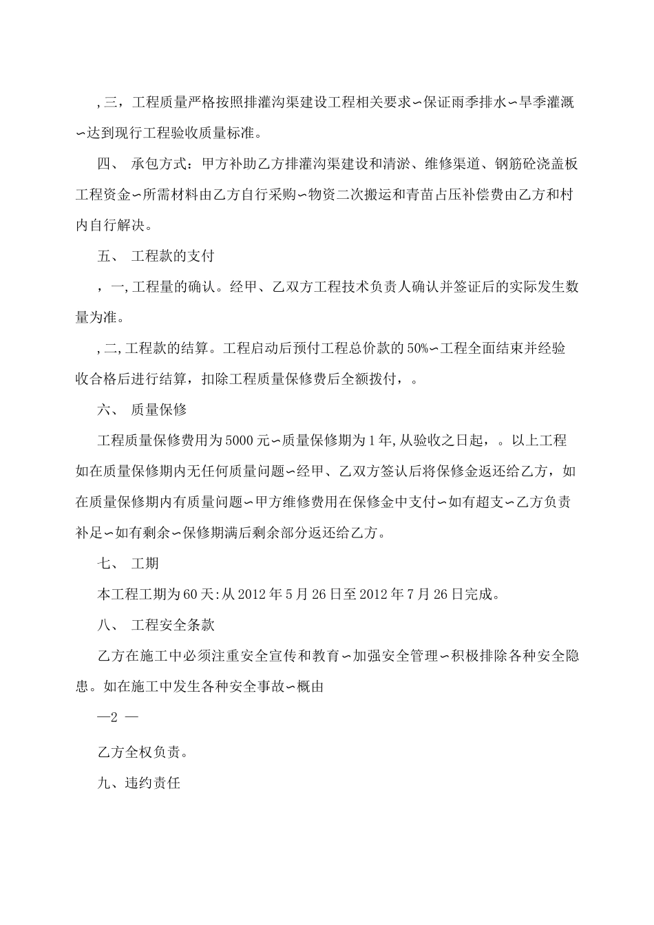 排灌沟渠建设工程施工合同_第2页