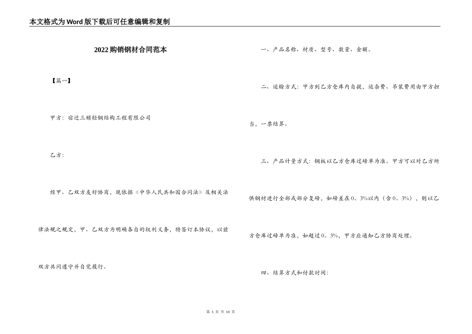 2022购销钢材合同范本_第1页