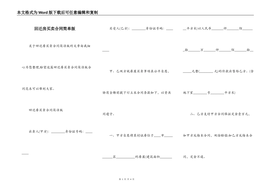 回迁房买卖合同简单版_第1页