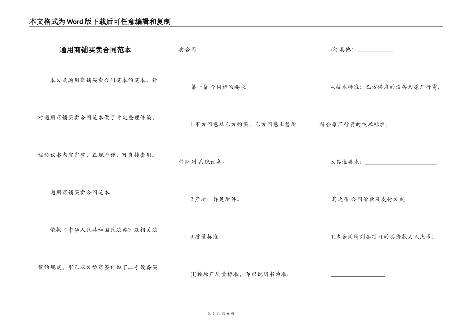 通用商铺买卖合同范本_第1页