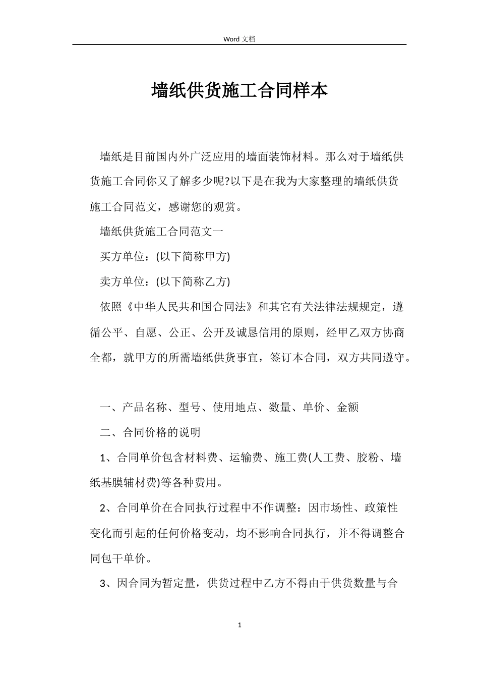 墙纸供货施工合同样本_第1页