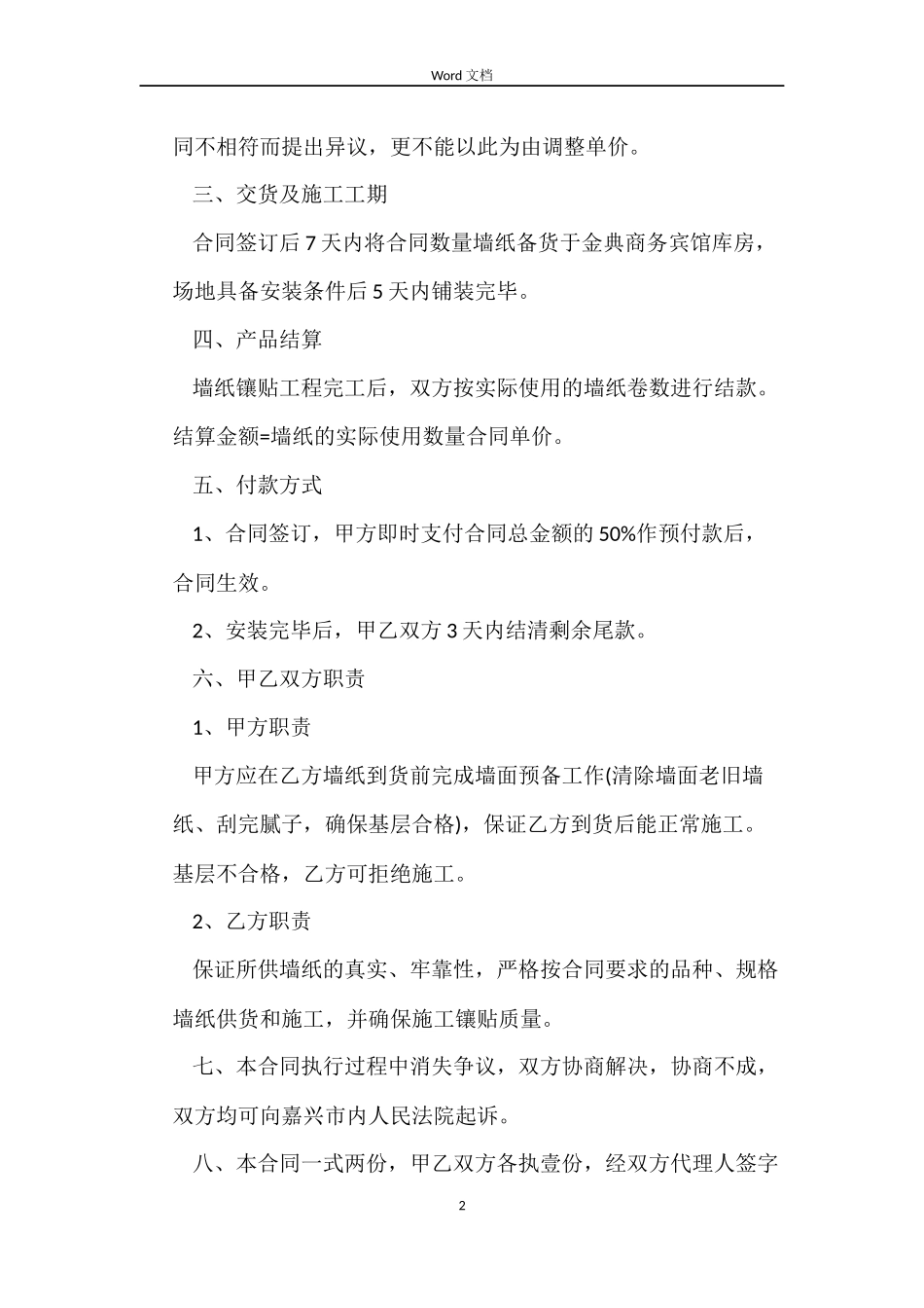 墙纸供货施工合同样本_第2页