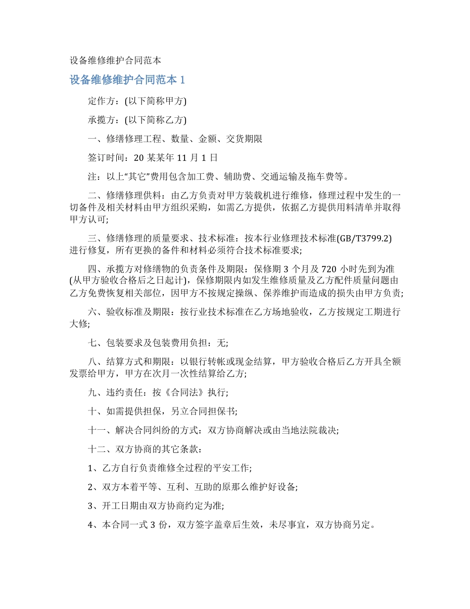 设备维修维护合同_第1页