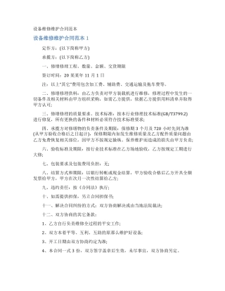 设备维修维护合同