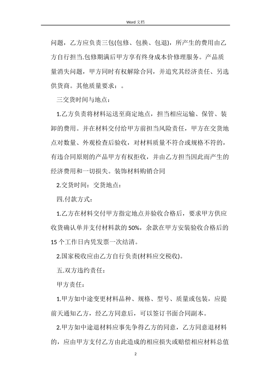 装饰建材购销合同模板3篇_第2页