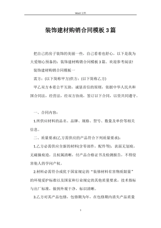 装饰建材购销合同模板3篇
