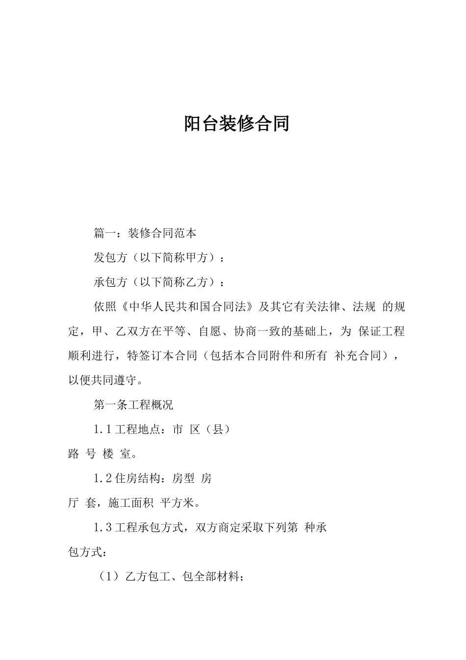 阳台装修合同_第1页