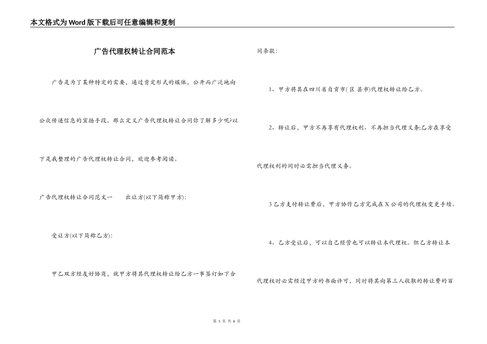 广告代理权转让合同范本_第1页